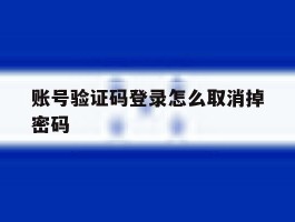 账号验证码登录怎么取消掉密码