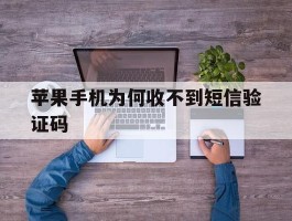苹果手机为何收不到短信验证码