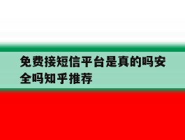 免费接短信平台是真的吗安全吗知乎推荐的简单介绍