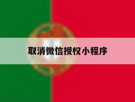 取消微信授权小程序