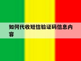 如何代收短信验证码信息内容