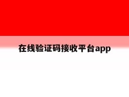 在线验证码接收平台app的简单介绍