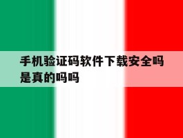 手机验证码软件下载安全吗是真的吗吗的简单介绍