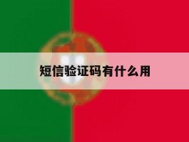 短信验证码有什么用