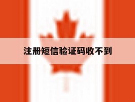 注册短信验证码收不到