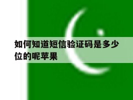 如何知道短信验证码是多少位的呢苹果
