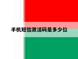 手机短信激活码是多少位