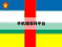 手机端接码平台