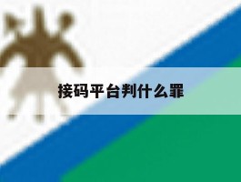 接码平台判什么罪