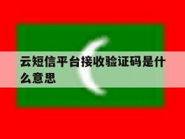 云短信平台接收验证码是什么意思