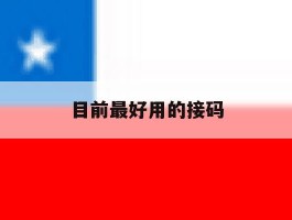 目前最好用的接码