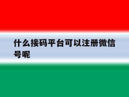 什么接码平台可以注册微信号呢