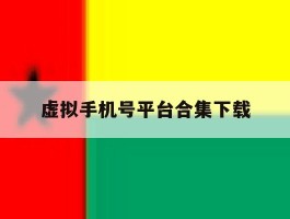 虚拟手机号平台合集下载