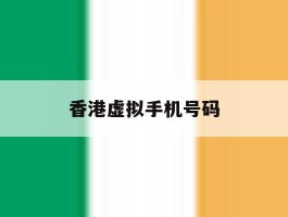 香港虚拟手机号码