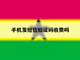 手机发短信验证码收费吗