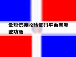 云短信接收验证码平台有哪些功能