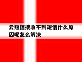 关于云短信接收不到短信什么原因呢怎么解决的信息