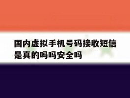 关于国内虚拟手机号码接收短信是真的吗吗安全吗的信息