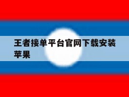 王者接单平台官网下载安装苹果