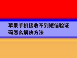 苹果手机接收不到短信验证码怎么解决方法