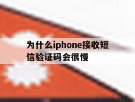 为什么iphone接收短信验证码会很慢
