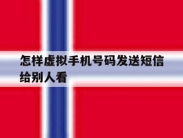 怎样虚拟手机号码发送短信给别人看