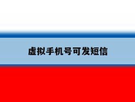虚拟手机号可发短信