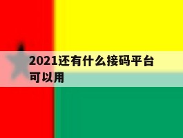 关于2021还有什么接码平台可以用的信息