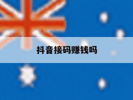 抖音接码赚钱吗