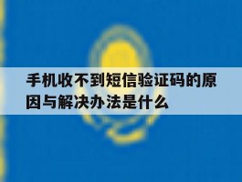 关于手机收不到短信验证码的原因与解决办法是什么的信息