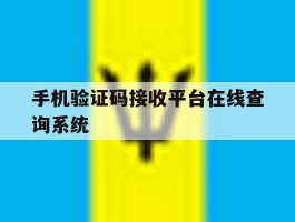 手机验证码接收平台在线查询系统