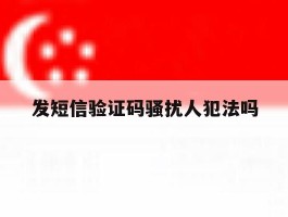发短信验证码骚扰人犯法吗