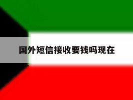 国外短信接收要钱吗现在