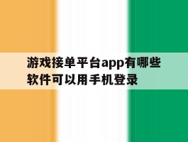 游戏接单平台app有哪些软件可以用手机登录