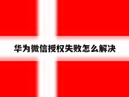 华为微信授权失败怎么解决