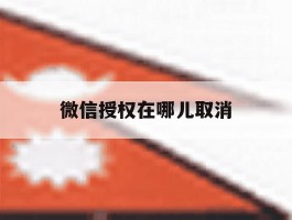 微信授权在哪儿取消