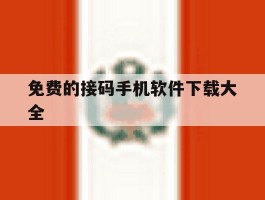 免费的接码手机软件下载大全
