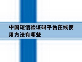 中国短信验证码平台在线使用方法有哪些