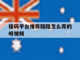 接码平台推荐陌陌怎么弄的呀视频