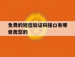 免费的短信验证码接口有哪些类型的