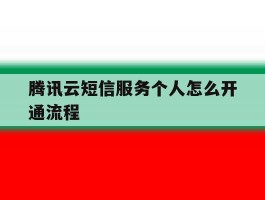 腾讯云短信服务个人怎么开通流程