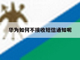 华为如何不接收短信通知呢