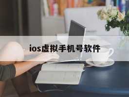 ios虚拟手机号软件