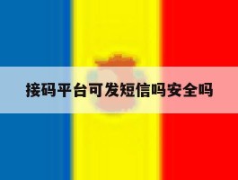 接码平台可发短信吗安全吗