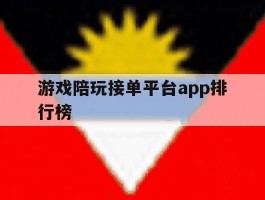 游戏陪玩接单平台app排行榜
