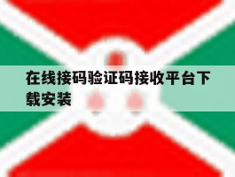 在线接码验证码接收平台下载安装