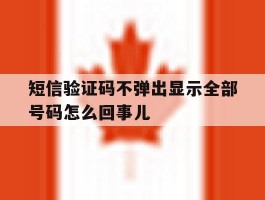 短信验证码不弹出显示全部号码怎么回事儿的简单介绍