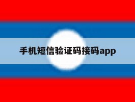 手机短信验证码接码app