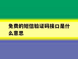 免费的短信验证码接口是什么意思