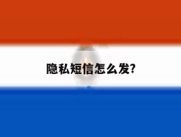 隐私短信怎么发?